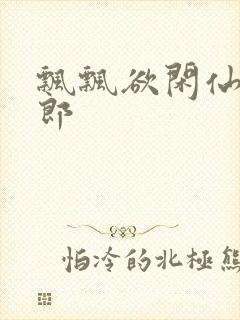 飘飘欲闲仙狼太郎