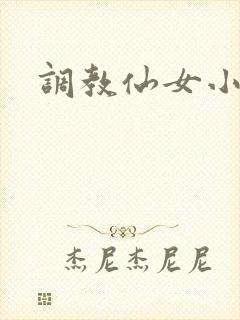 调教仙女小说