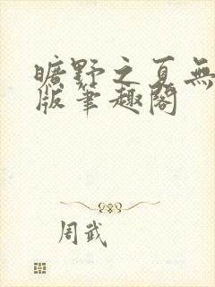 旷野之夏无删减版笔趣阁