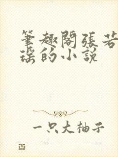 笔趣阁张若尘池瑶的小说