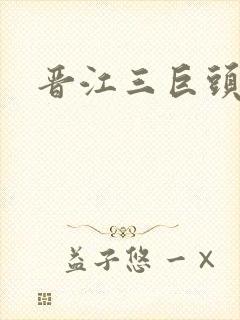 晋江三巨头是谁