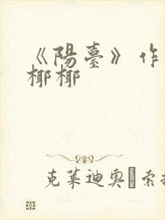 《阳台》作者:椰椰