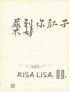 尿到你肚子里好不好