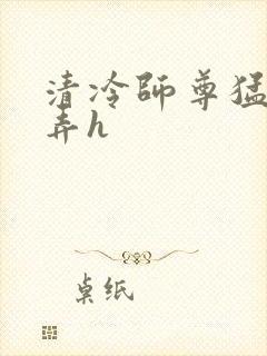 清冷师尊猛烈顶弄h