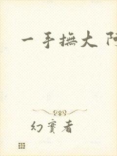 一手抚大 阿司