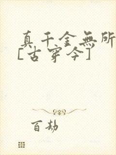 真千金无所畏惧[古穿今]