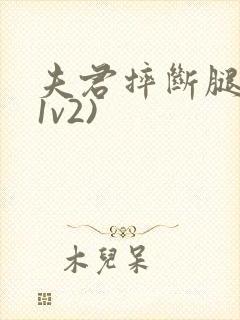 夫君摔断腿后(1v2)