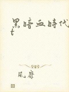 黑暗血时代txt