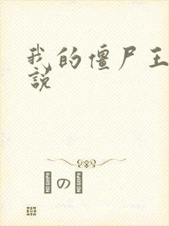 我的僵尸王爷小说