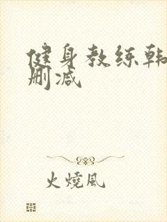 健身教练韩漫无删减