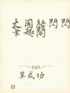 大团结闪闪发光笔趣阁