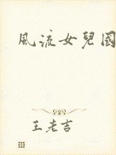 风流女儿国小说