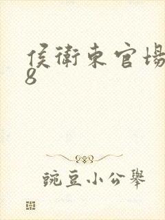 侯卫东官场笔记8