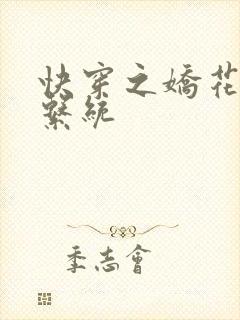 快穿之娇花灌溉系统