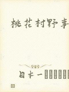 桃花村野事