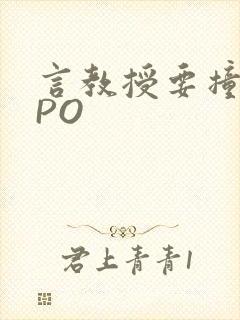 言教授要撞坏了PO