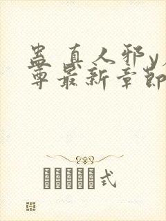 蛊 真人邪y魔尊最新章节