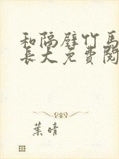 和隔壁竹马一起长大免费阅读封面