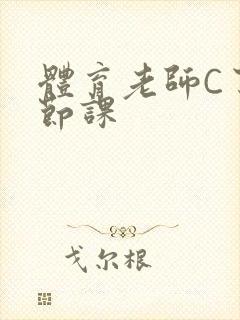 体育老师C了一节课