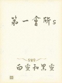 第一会所s