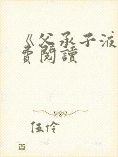 《父承子液》免费阅读