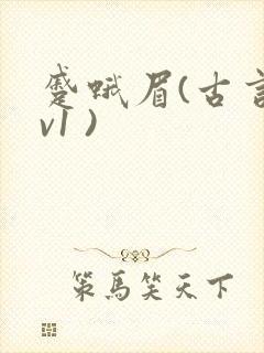 蹙蛾眉(古言1v1 )