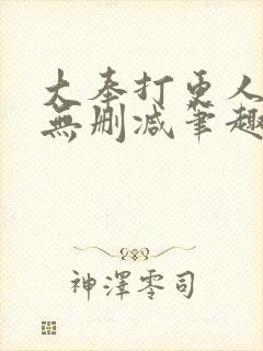 大奉打更人小说无删减笔趣阁