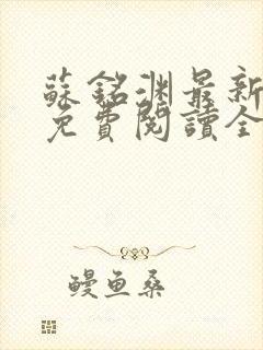 苏铭渊最新章节免费阅读全文