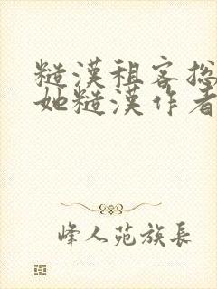 糙汉租客总是爱她糙汉作者玲珑塔