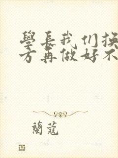 学长我们换个地方再做好不好封面