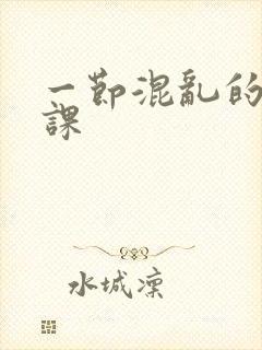 一节混乱的体育课