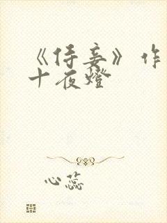 《侍妾》作者:十夜灯