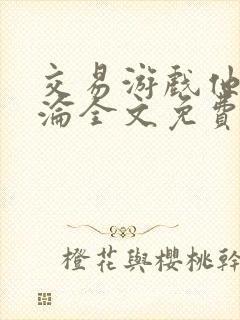 交易游戏他先沉沦全文免费阅读笔趣阁