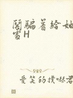 哄骗着给她破了处H