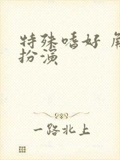 特殊嗜好 角色扮演