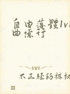 自由落体1v1曲亿行