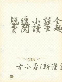 脱缰小说全文免费阅读笔趣阁