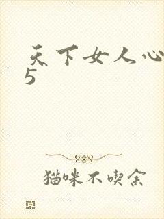 天下女人心135封面