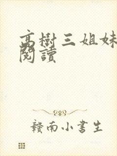 高树三姐妹全文阅读封面