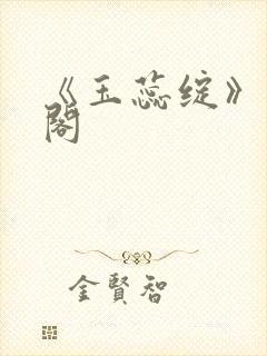 《玉蕊绽》笔趣阁