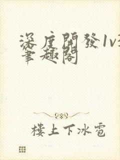 深度开发1v3笔趣阁封面