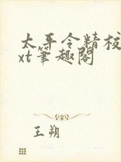 太平令精校版txt笔趣阁