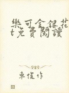 乐可金银花txt免费阅读