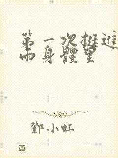 第一次挺进苏小雨身体里