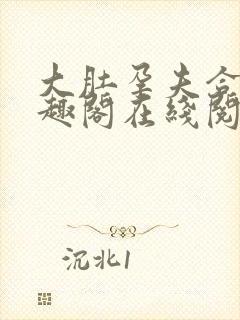 大肚孕夫合集笔趣阁在线阅读