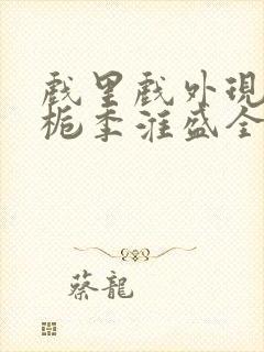 戏里戏外现场林栀季淮盛全文免费阅读