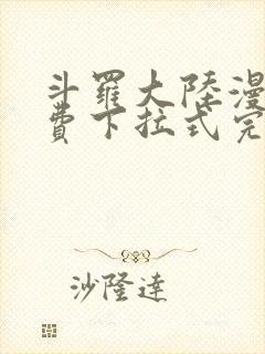 斗罗大陆漫画免费下拉式完整版