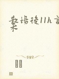 散场后11h言禾
