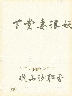 下堂妻很妖娆封面