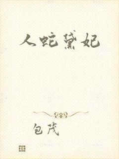 人蛇黛妃